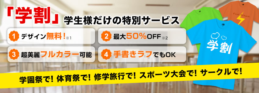 学園祭で! 体育祭で! 修学旅行で! スポーツ大会で! サークルで!